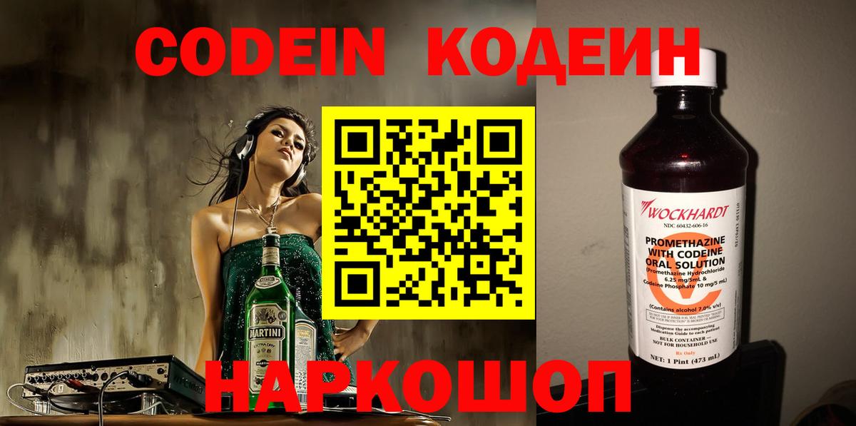 Кодеин Purple Drank Балаково
