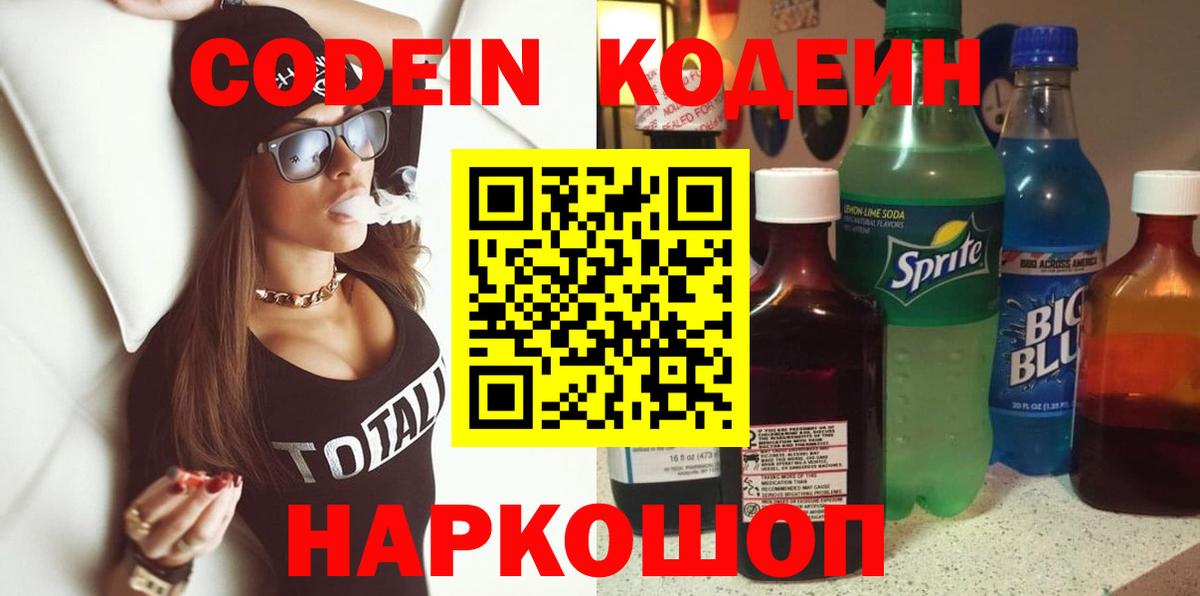 Codein Purple Drank  Вход с VPN  Балаково  Кодеиновый сироп Lean Purple Drank 