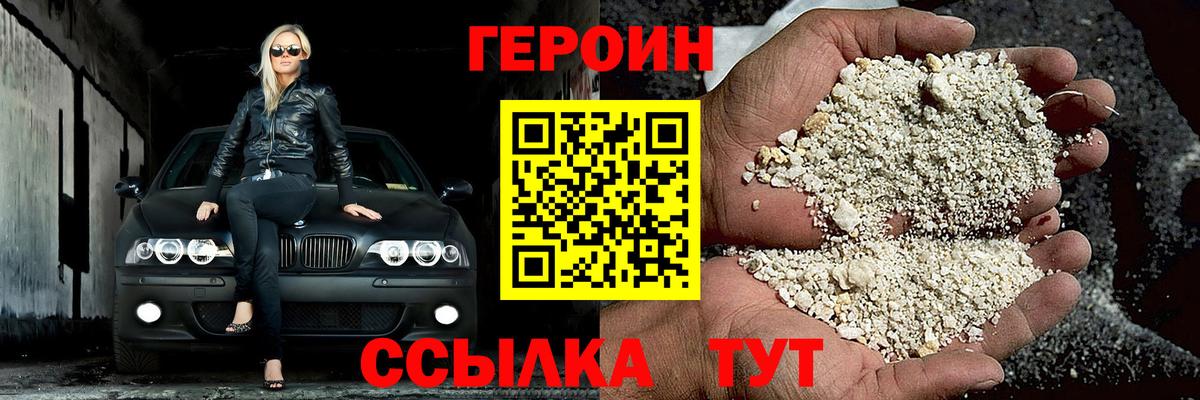 Героин белый  Вход с VPN  Балаково 