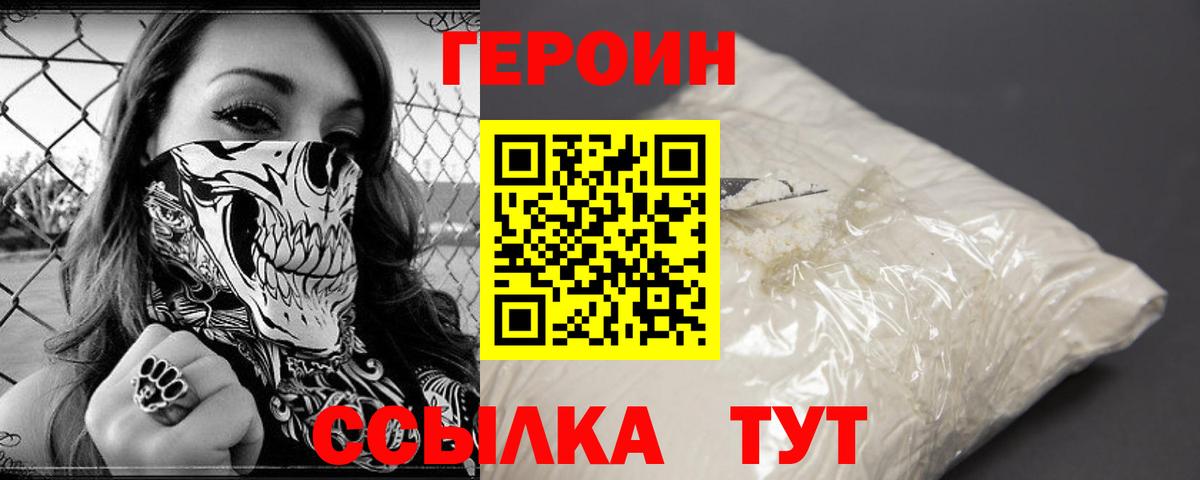 ГЕРОИН белый Балаково